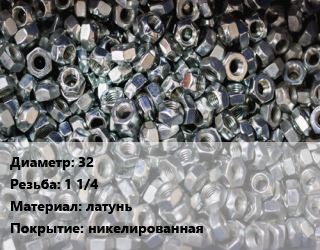 Контргайка 32 1 1/4 латунь никелированная, шт, Aquasfera цена от 112.5 ₼ / шт, где купить, условия доставки в Баку и Бакинская области